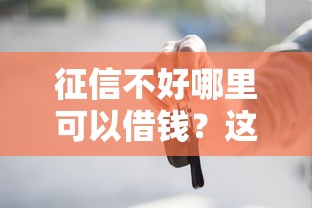 征信不好哪里可以借钱？这6个十七岁可以贷款的平台值得一试