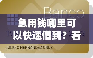 急用钱哪里可以快速借到？看看这5个贷款平台有没有能下款的