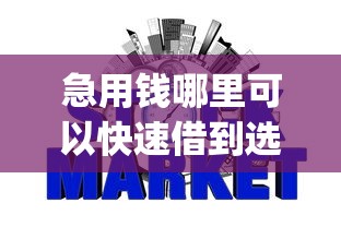急用钱哪里可以快速借到选哪个平台？6个什么是p2p网贷平台推荐