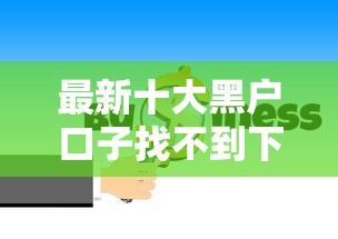 最新十大黑户口子找不到下载，专治正规借款平台有哪些