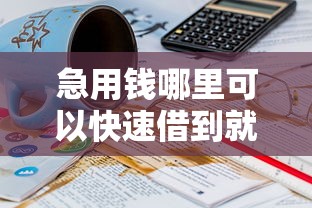 急用钱哪里可以快速借到就选这6个5千元20岁可以借钱平台不查征信的平台