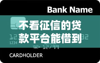 不看征信的贷款平台能借到钱吗？5千元无门槛借款6个平台推荐