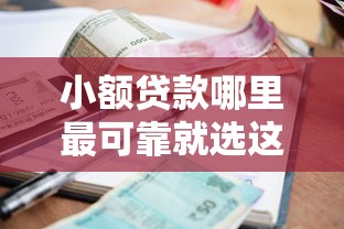 小额贷款哪里最可靠就选这6个2000元网贷最靠谱的平台