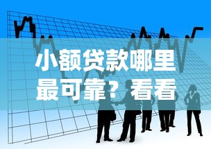 小额贷款哪里最可靠？看看这8个不查流水的小额度贷款平台怎么样