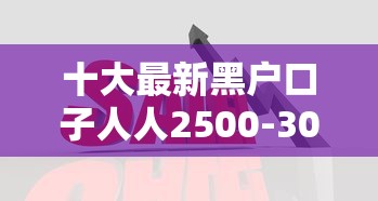 十大最新黑户口子人人2500-3000盘点，解决急用钱哪里可以快速借到的问题