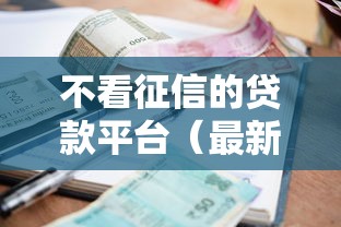 不看征信的贷款平台（最新发布！）5个当前逾期严重能下款的平台