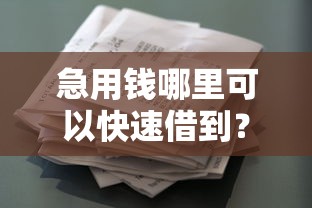 急用钱哪里可以快速借到？看看这7个贷款平台有没有能下款的