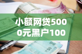 小额网贷5000元黑户100%能下款的平台，征信不好哪里可以借钱的5个平台介绍