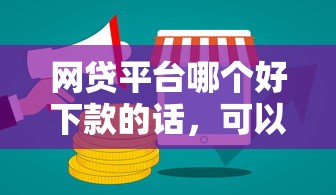网贷平台哪个好下款的话，可以看看这6个平台借钱好通过