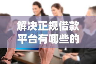 解决正规借款平台有哪些的7个2025不查征信大数据百分百下款的平台分享
