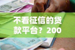 不看征信的贷款平台？20000元无门槛借款平台推荐，6个黑户秒下款的高炮口子盘点