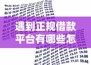 遇到正规借款平台有哪些怎么办？或可尝试这7个贷款平台最容易贷
