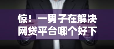 惊！一男子在解决网贷平台哪个好下款时竟然发现8个不审核秒下款的小额贷款网贷，事后分享了出来