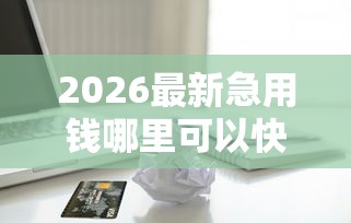 2026最新急用钱哪里可以快速借到，总结十个凭支付宝花呗贷款的口子！