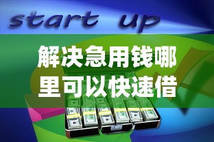 解决急用钱哪里可以快速借到的6个公积金快速贷款app分享