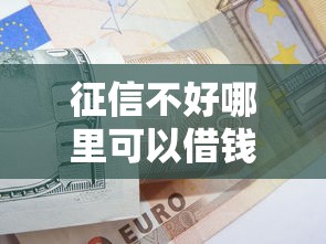 征信不好哪里可以借钱？7千元无门槛借款平台推荐，6个100%可以借钱的平台盘点