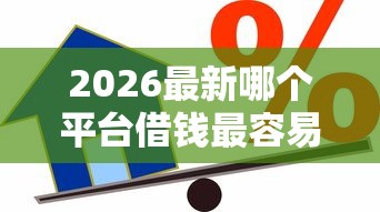 2026最新哪个平台借钱最容易通过（支持微信），7个贷款借款平台好无私分享