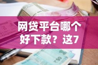 网贷平台哪个好下款？这7个借款平台正规可靠安全利息低可以试试