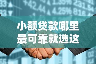 小额贷款哪里最可靠就选这8个2000元征信花用什么贷款软件