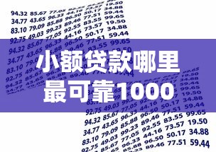 小额贷款哪里最可靠10000元无门槛本月借款平台力荐！分享小额网贷口子10000元无门槛借款