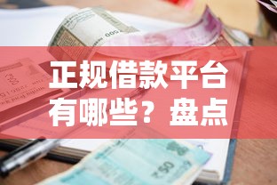 正规借款平台有哪些？盘点6个逾期能下款的平台给你参考