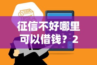 征信不好哪里可以借钱？2026最新测评10个贷款通过高的平台