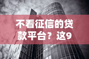 不看征信的贷款平台？这9个无视征信黑白100%秒下软件值得一试