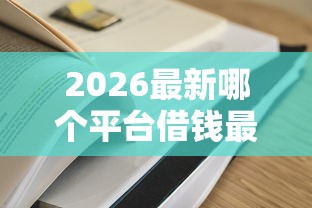 2026最新哪个平台借钱最容易通过（支持支付宝），7个平台借款不看征信记录无私分享