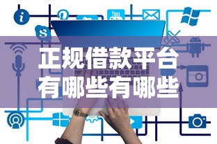 正规借款平台有哪些有哪些？5个网贷平台门槛低一点的平台推荐给你