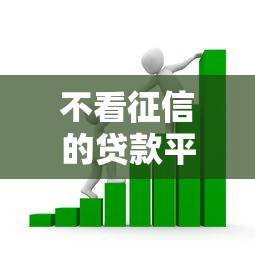 不看征信的贷款平台？6千元无门槛借款平台推荐，7个有公积金无视一切的口子盘点