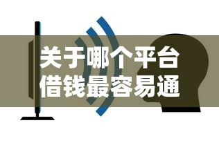 关于哪个平台借钱最容易通过，推荐6个重庆网贷平台给你