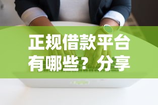 正规借款平台有哪些？分享8个5千元无门槛私借平台