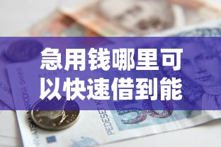 急用钱哪里可以快速借到能借到钱吗？3000元无门槛借款8个平台推荐