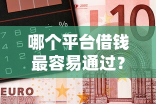 哪个平台借钱最容易通过？十个逾期也不怕的无需征信无房无车能借钱的贷款平台