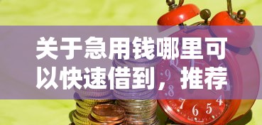 关于急用钱哪里可以快速借到，推荐6个和小象优品一样的平台给你