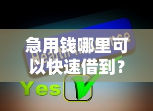 急用钱哪里可以快速借到？分享8个5千元无门槛私借平台