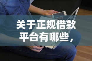 关于正规借款平台有哪些，推荐8个有没有不看征信的平台借钱给你