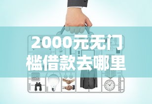 2000元无门槛借款去哪里？网贷平台哪个好下款看这5个平台