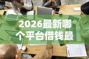 2026最新哪个平台借钱最容易通过，总结十个网贷平台容易通过！