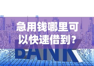 急用钱哪里可以快速借到？盘点6个利息低的小额贷款平台给你参考