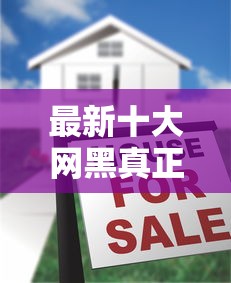 最新十大网黑真正能下款的软件，专治正规借款平台有哪些