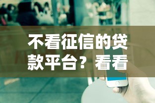 不看征信的贷款平台？看看这6个网络平台贷款怎么样