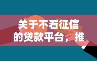 关于不看征信的贷款平台，推荐8个5000块贷款秒下平台给你