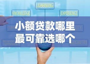 小额贷款哪里最可靠选哪个平台？6个微信平台怎么借钱推荐