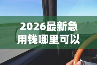 2026最新急用钱哪里可以快速借到（支持微信），7个2025年黑户借款必下口子无私分享