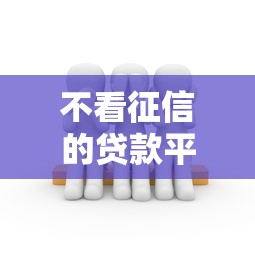 不看征信的贷款平台的话，可以看看这7个黑户能过的网贷平台