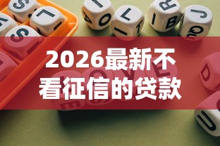 2026最新不看征信的贷款平台，总结十个网贷平台哪些靠谱！