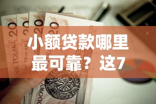 小额贷款哪里最可靠？这7个平台借钱靠谱值得一试