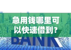急用钱哪里可以快速借到？盘点8个贷款快的平台给你参考