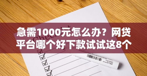 急需1000元怎么办？网贷平台哪个好下款试试这8个无门槛平台